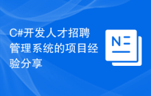 C#开发人才招聘管理系统的项目经验分享