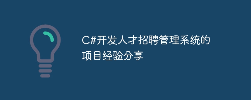 C#での人材採用管理システム開発におけるプロジェクト経験の共有