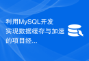 利用MySQL开发实现数据缓存与加速的项目经验探讨