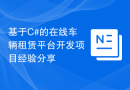 基于C#的在线车辆租赁平台开发项目经验分享