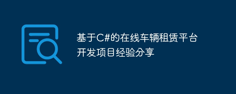 基于C#的在线车辆租赁平台开发项目经验分享