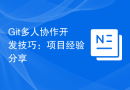 Git多人协作开发技巧：项目经验分享