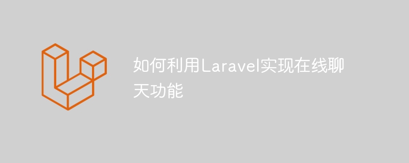 如何利用Laravel实现在线聊天功能