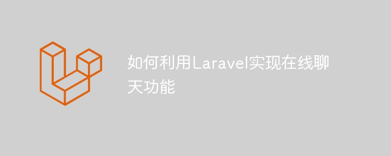 Laravelを使ってオンラインチャット機能を実装する方法