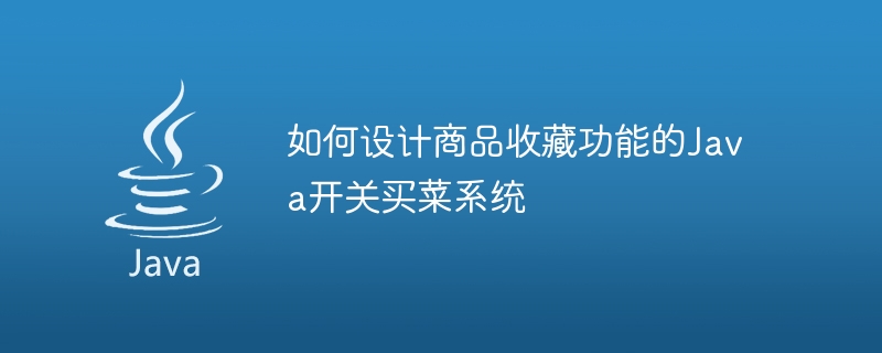 如何设计商品收藏功能的Java开关买菜系统