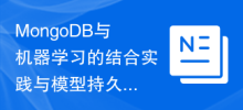 MongoDB與機器學習的結合實踐與模型持久化