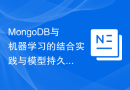 MongoDB与机器学习的结合实践与模型持久化