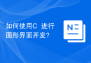 如何使用C++进行图形界面开发?