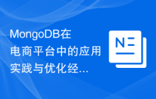 MongoDB在电商平台中的应用实践与优化经验