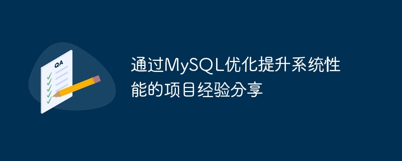 Project experience sharing to improve system performance through MySQL optimization