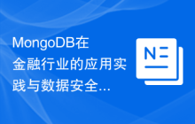 MongoDB在金融行业的应用实践与数据安全保障