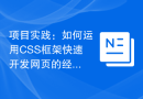 项目实践：如何运用CSS框架快速开发网页的经验总结