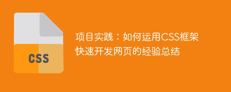 项目实践：如何运用CSS框架快速开发网页的经验总结