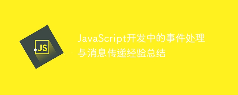 JavaScript 개발 시 이벤트 처리 및 메시지 전달 경험 요약