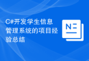 C#开发学生信息管理系统的项目经验总结