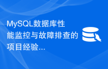 MySQL数据库性能监控与故障排查的项目经验解析