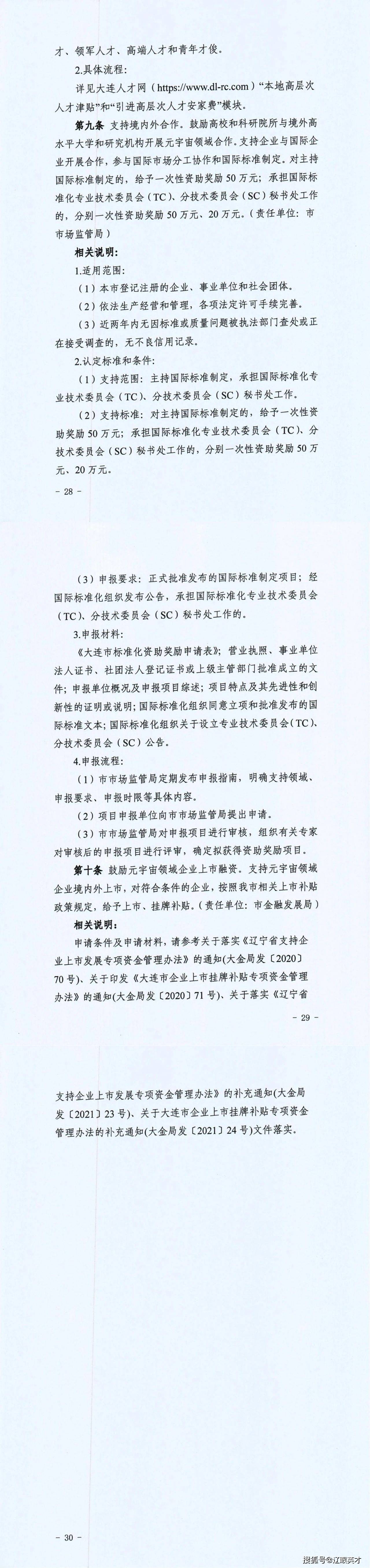 关于印发大连市布局创新发展新赛道 打造元宇宙发展生态三年行动方案（23-25）