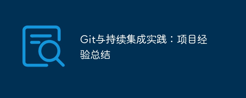 Git と継続的インテグレーションの実践: プロジェクトの経験の概要