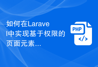 如何在Laravel中实现基于权限的页面元素展示和隐藏