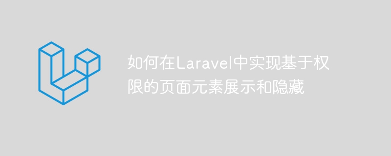 如何在Laravel中實現基於權限的頁面元素展示和隱藏