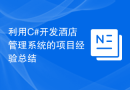 利用C#开发酒店管理系统的项目经验总结