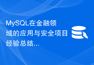 Ringkasan aplikasi MySQL dan pengalaman projek keselamatan dalam bidang kewangan