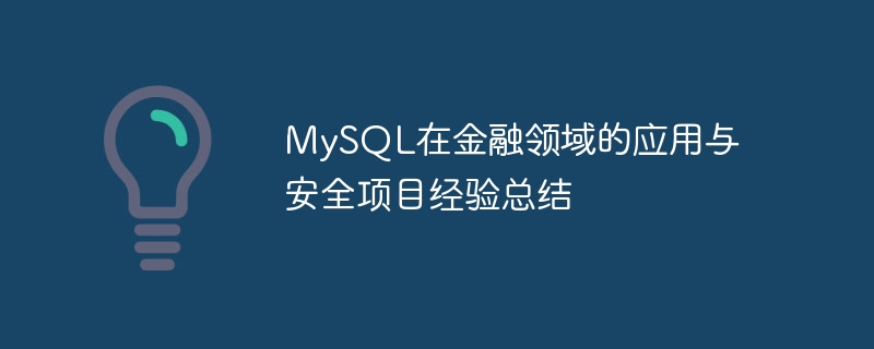 MySQL在金融領域的應用與安全專案經驗總結