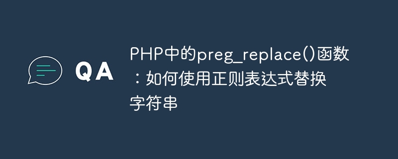 PHP의 preg_replace() 함수: 정규식을 사용하여 문자열을 바꾸는 방법