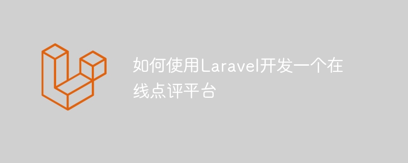 如何使用Laravel開發一個線上點評平台