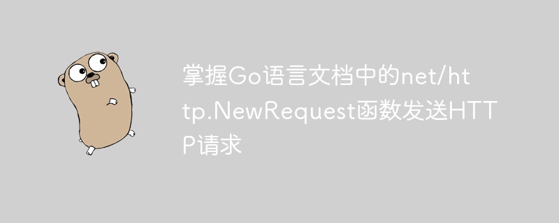 掌握Go语言文档中的net/http.NewRequest函数发送HTTP请求