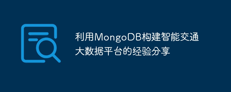 Experience sharing on using MongoDB to build an intelligent transportation big data platform