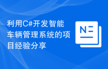 利用C#开发智能车辆管理系统的项目经验分享