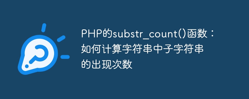 PHP的substr_count()函數：如何計算字串中子字串的出現次數