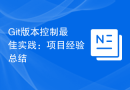 Git版本控制最佳实践：项目经验总结