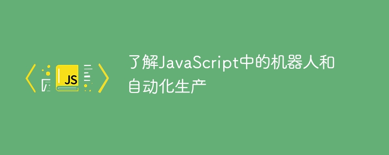 JavaScript でのロボット工学と自動生産について学びます