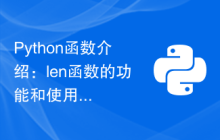 Python函数介绍：len函数的功能和使用示例