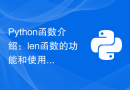 Python函数介绍：len函数的功能和使用示例