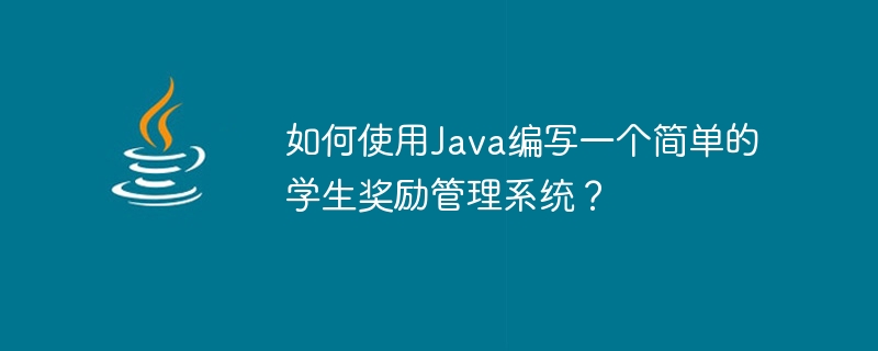 Java を使用して簡単な学生報酬管理システムを作成するにはどうすればよいですか?