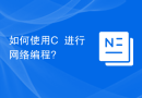 如何使用C++进行网络编程?