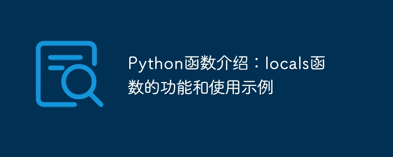 Python函数介绍：locals函数的功能和使用示例