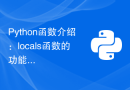 Python函数介绍：locals函数的功能和使用示例