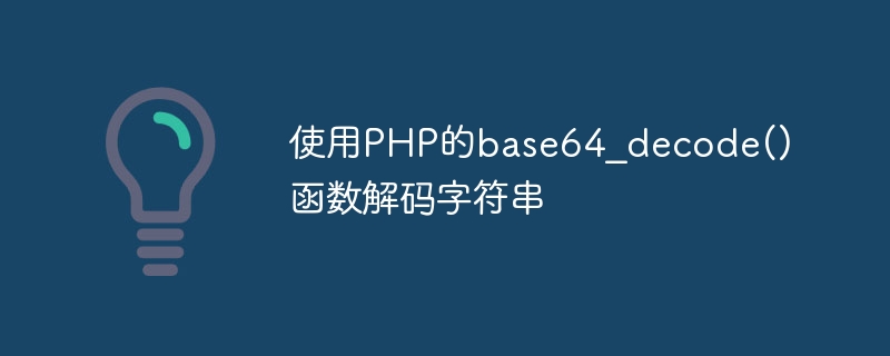 PHP의 base64_decode() 함수를 사용하여 문자열 디코딩