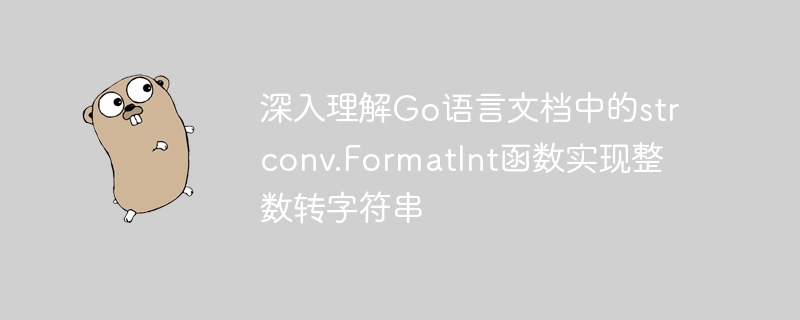 深入理解Go语言文档中的strconv.FormatInt函数实现整数转字符串