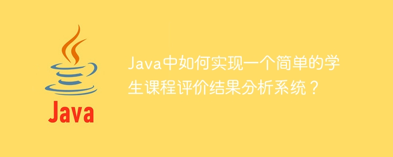 간단한 학생 강좌 평가 결과 분석 시스템을 Java로 구현하는 방법은 무엇입니까?