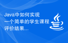 Java中如何实现一个简单的学生课程评价结果分析系统？