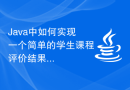 Java中如何实现一个简单的学生课程评价结果分析系统？