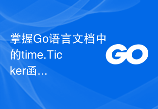 掌握Go語言文件中的time.Ticker函數實作定時器