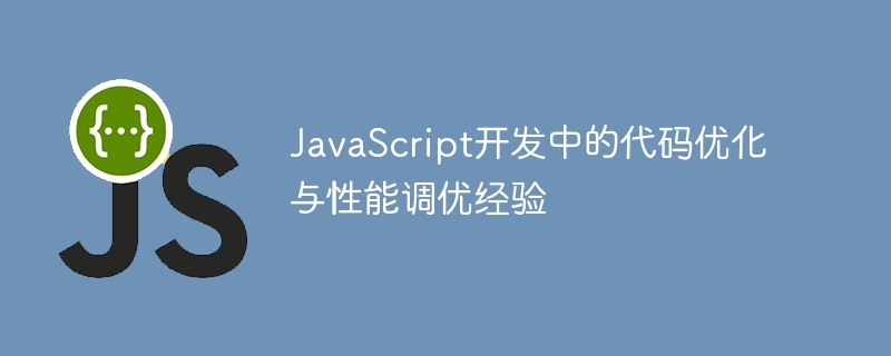 JavaScript开发中的代码优化与性能调优经验