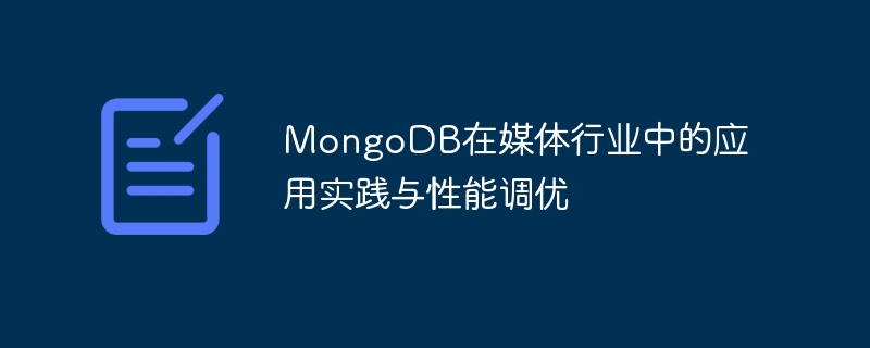 미디어 산업의 MongoDB 애플리케이션 실습 및 성능 튜닝