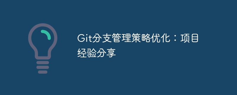 Git ブランチ管理戦略の最適化: プロジェクトの経験の共有